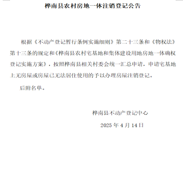 注销20250414.png