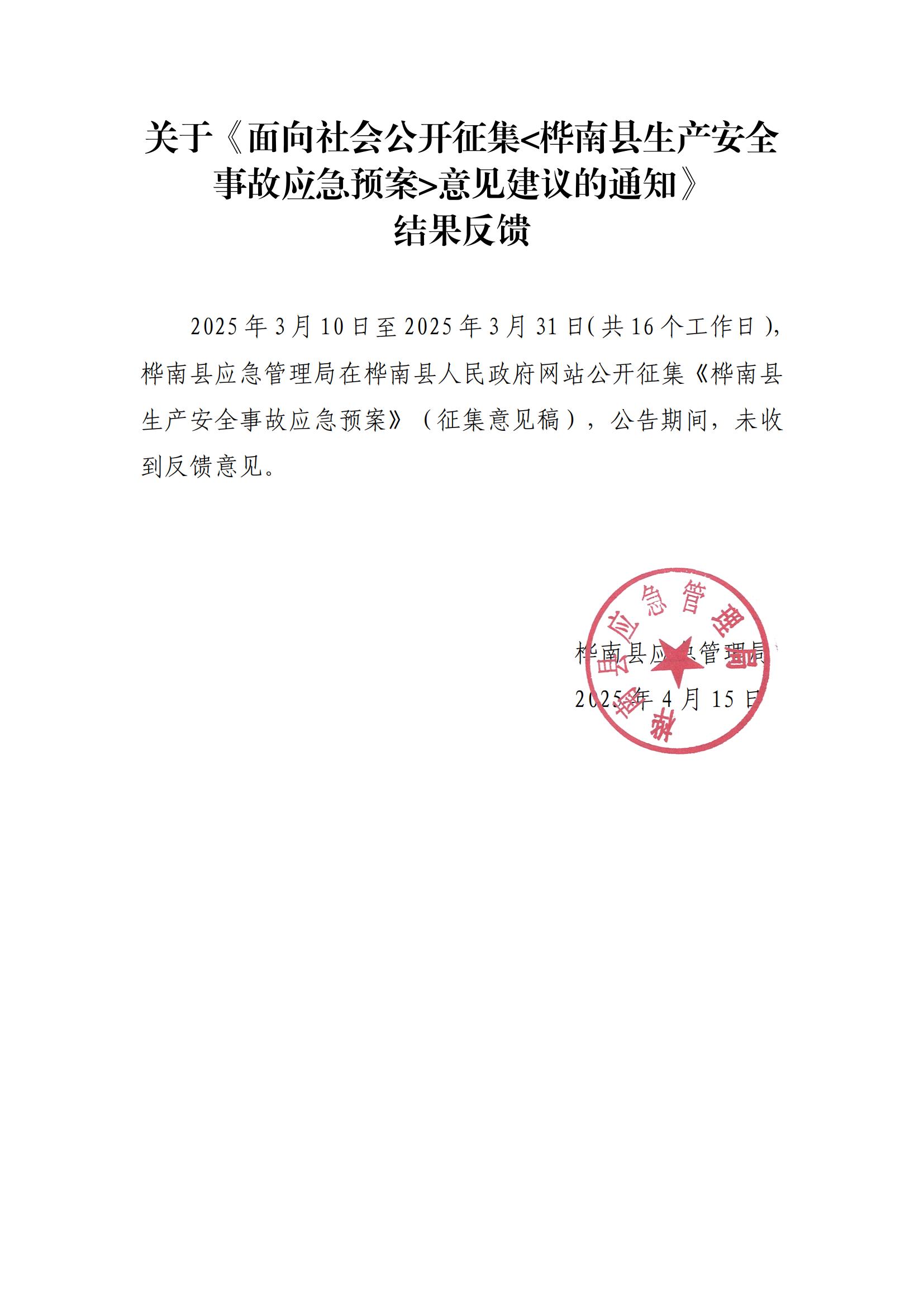 桦南安全生产事故应急预案征集公告意见的反馈(1)_00.jpg