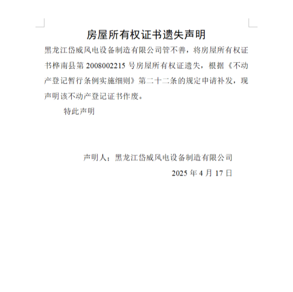 黑龙江岱威风电设备制造有限公司房屋所有权证书遗失声明.png