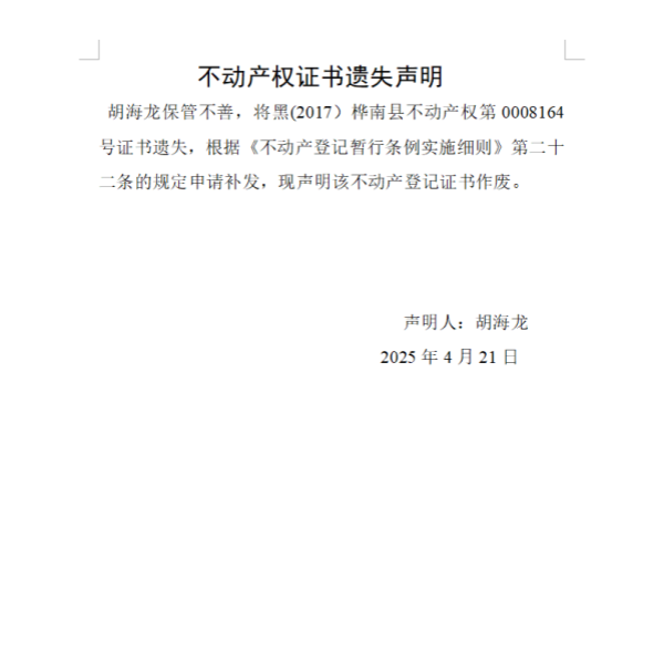 胡海龙不动产权证书遗失声明.png
