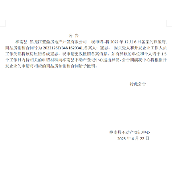 合同撤销公告玖玺府 寇思.png