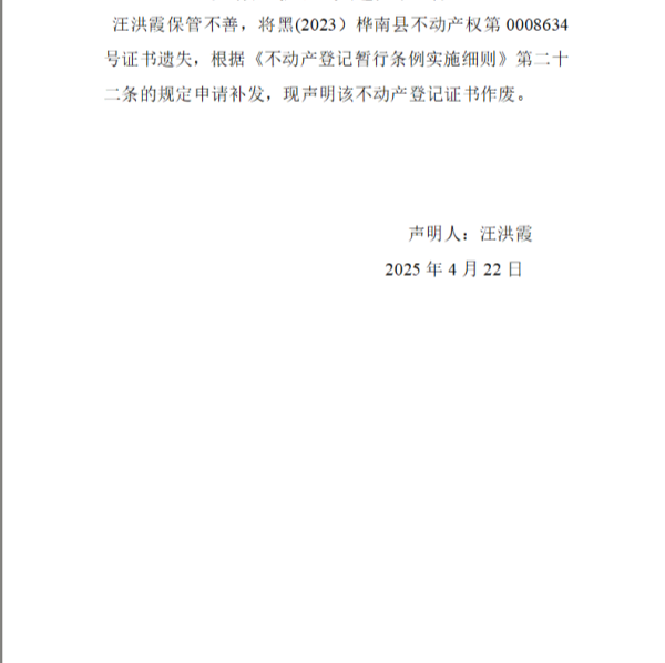 汪洪霞不动产权证书遗失声明.png