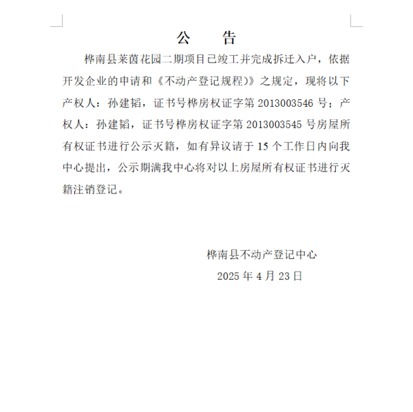 灭籍公告.png