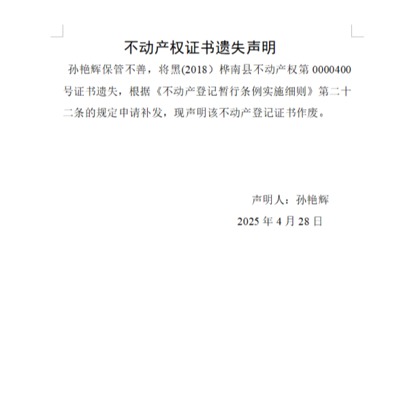 孙艳辉不动产权证书遗失声明.png