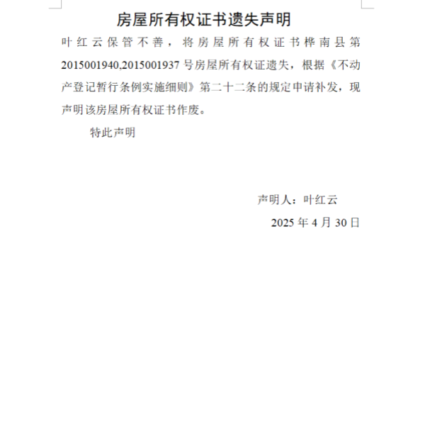 叶红云房屋所有权证书遗失声明.png