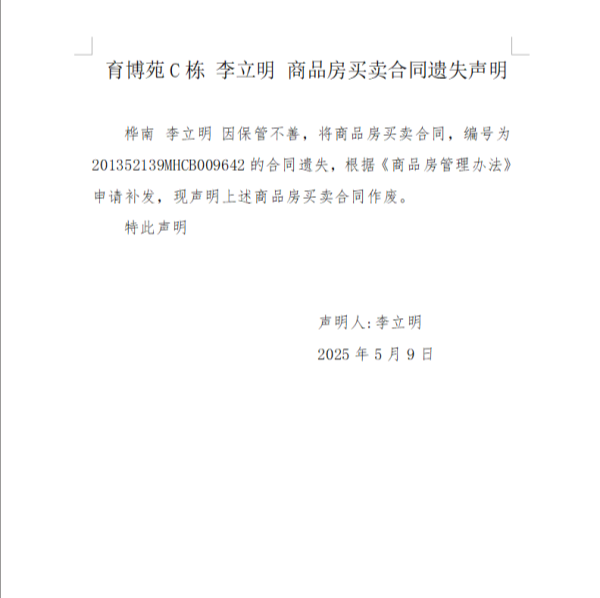 挂失育博苑C栋李立明.png