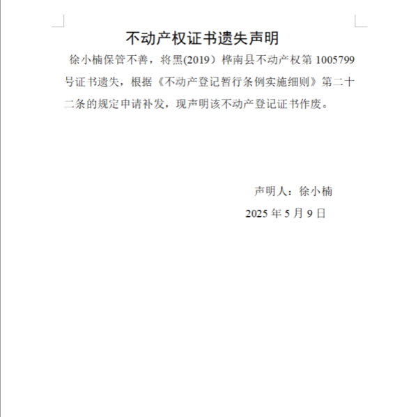 徐小楠不动产权证书遗失声明.png