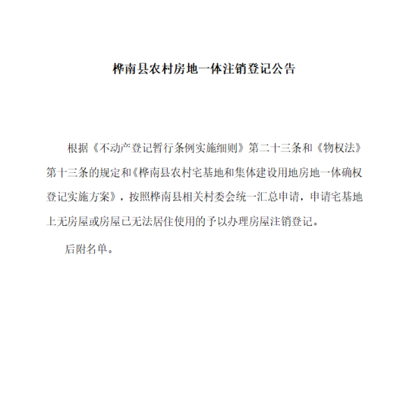 宅基地注销总模板.png