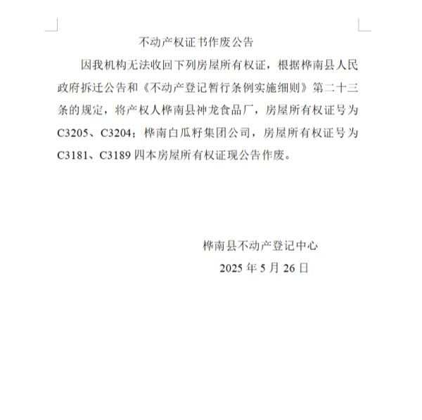 不动产权证书作废公告.png