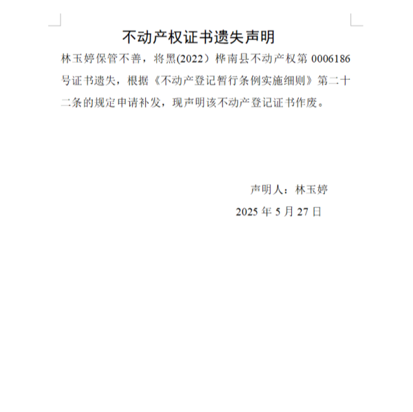 林玉婷不动产权证书遗失声明.png
