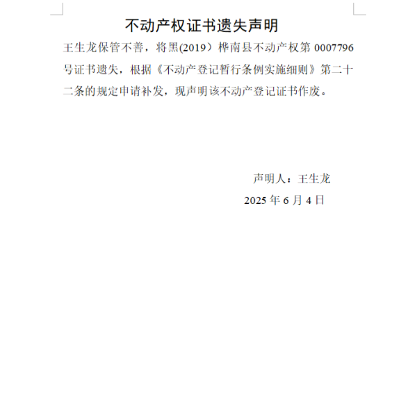 王生龙不动产权证书遗失声明.png
