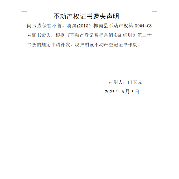 闫玉成不动产权证书遗失声明.png
