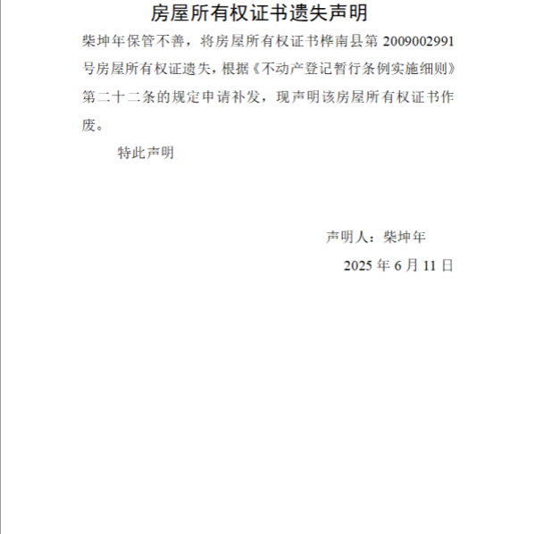 柴坤年房屋所有权证书遗失声明.png