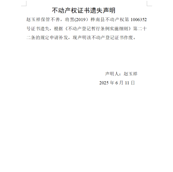 赵玉祥不动产权证书遗失声明.png