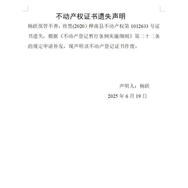 杨跃不动产权证书遗失声明.png