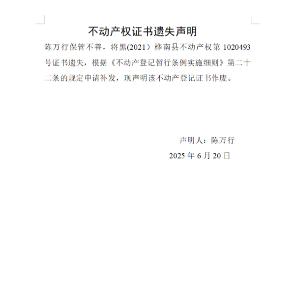 陈万行不动产权证书遗失声明.png