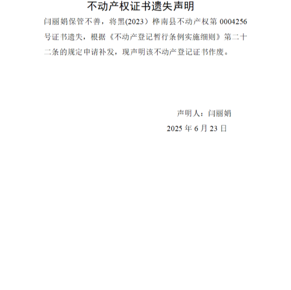 闫丽娟不动产权证书遗失声明.png