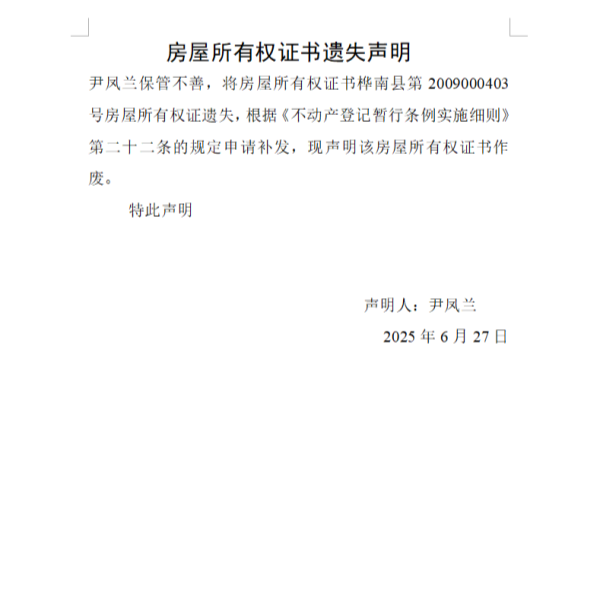 尹凤兰房屋所有权证书遗失声明.png