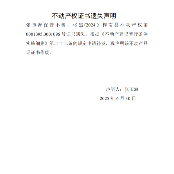 张玉海不动产权证书遗失声明.png