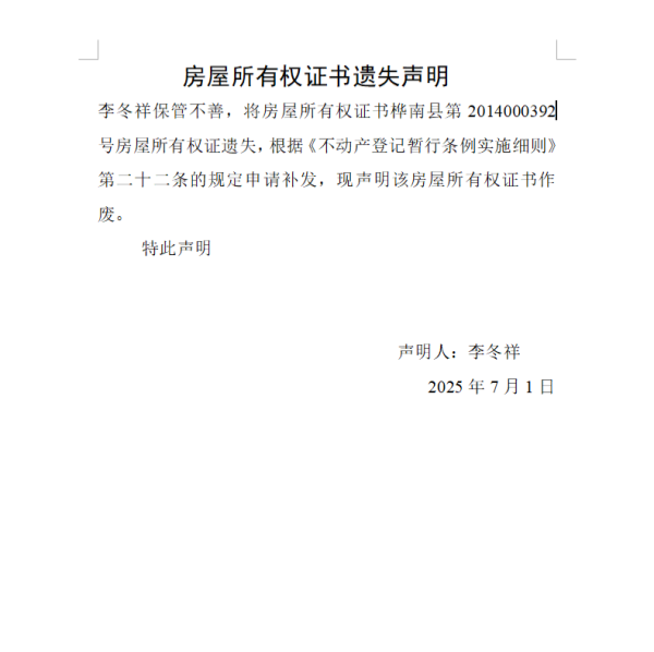 李冬祥房屋所有权证书遗失声明.png