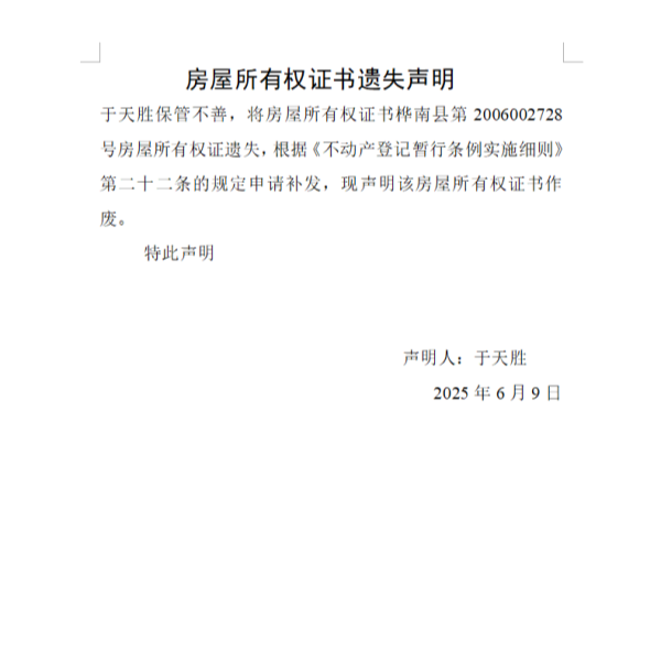 于天胜房屋所有权证书遗失声明.png