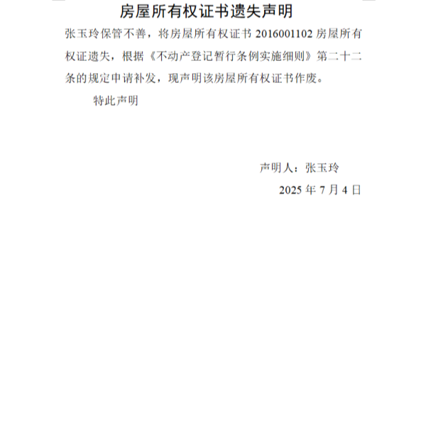 张玉玲房屋所有权证书遗失声明.png
