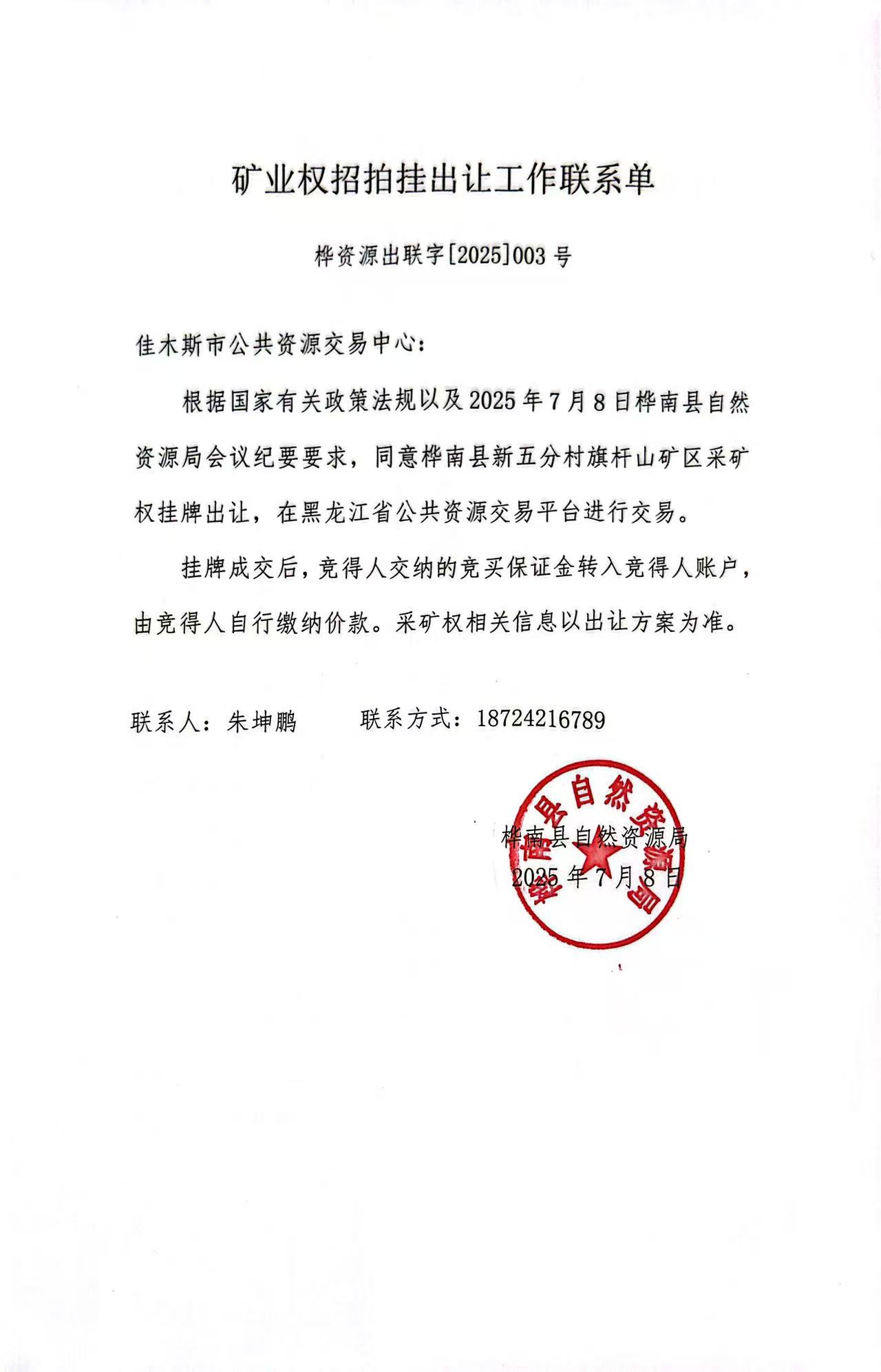 矿业权招拍挂出让工作联系单.jpg