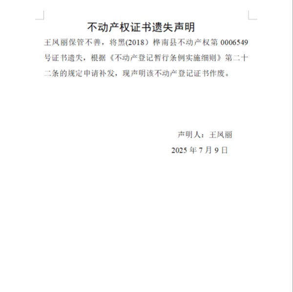 王凤丽不动产权证书遗失声明.png