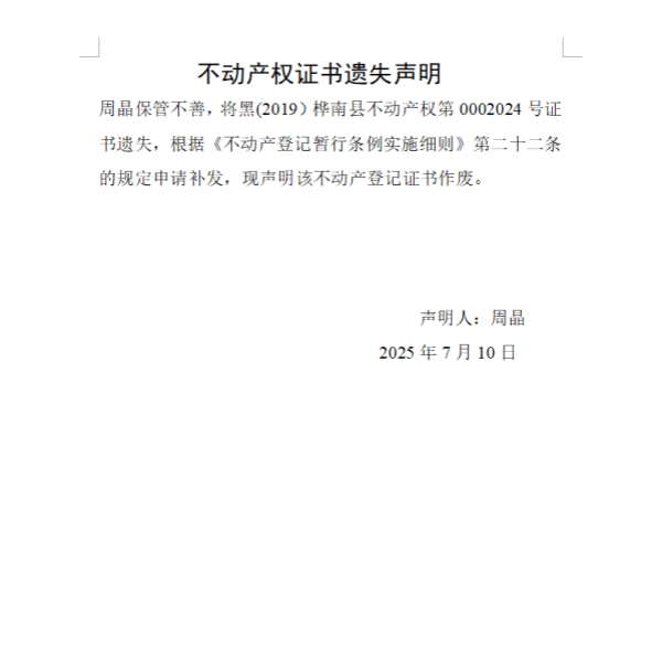 周晶不动产权证书遗失声明.png