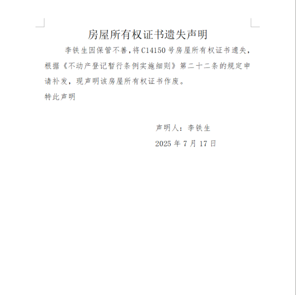 李铁生房屋所有权证书遗失声明.png