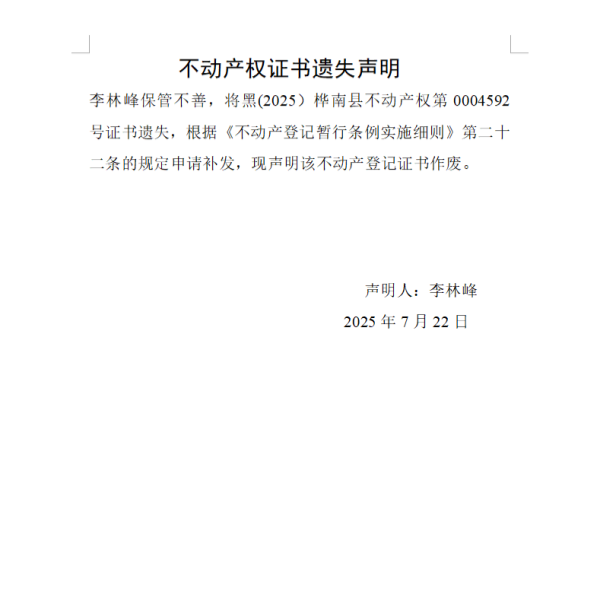 李林峰不动产权证书遗失声明.png