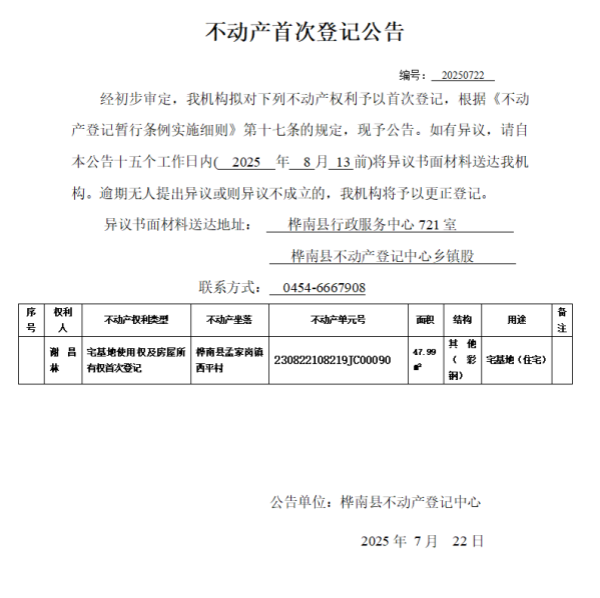 2025首次登记公告（谢昌林）.png