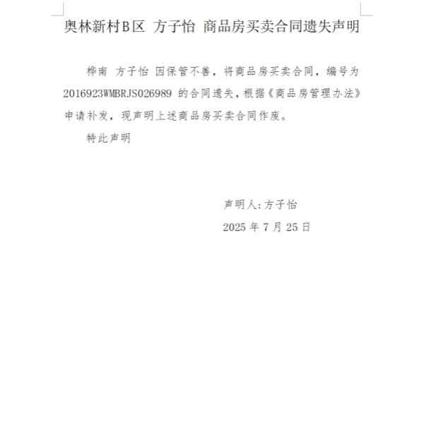 商品房买卖合同遗失声明（方子怡）.png