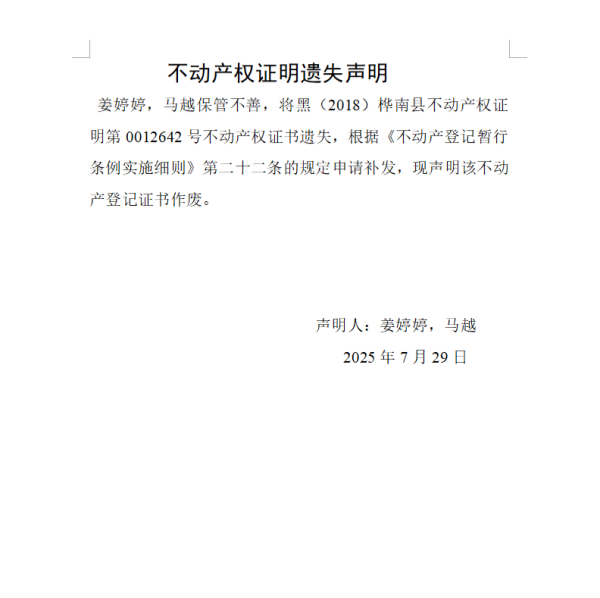 姜婷婷不动产权证明遗失声明.png