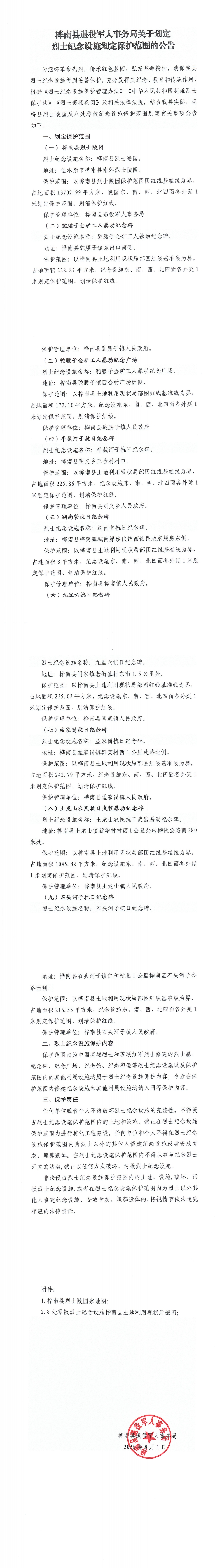 桦南县烈士纪念设施保护范围划定公告_00(1).jpg
